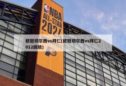 欧冠切尔西vs拜仁(欧冠切尔西vs拜仁2012回放)