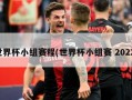 世界杯小组赛程(世界杯小组赛 2022)