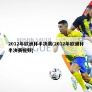 2012年欧洲杯半决赛(2012年欧洲杯半决赛视频)