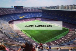 nba欧文(nba欧文最新消息)