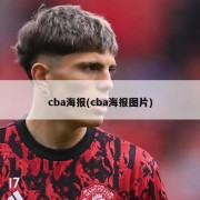 cba海报(cba海报图片)