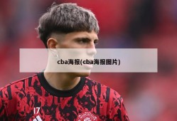 cba海报(cba海报图片)