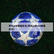 罗达jc对奥斯比分(罗达jc对sbv精英比分)