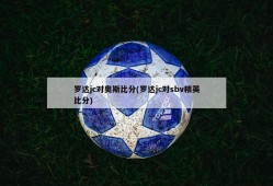罗达jc对奥斯比分(罗达jc对sbv精英比分)