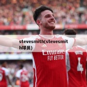 stevesmith(stevesmith球员)