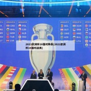 2021欧洲杯16强对阵表(2021欧洲杯16强对战表)