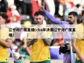 辽宁对广厦直播(cba半决赛辽宁对广厦直播)