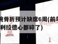 里德左手腕骨折预计缺席6周(前年断腿今年手腕骨折!利拉德心都碎了)