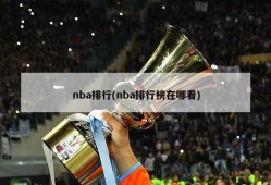 nba排行(nba排行榜在哪看)