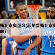 菲尔普斯北京奥运会(菲尔普斯北京奥运会8金全回顾)