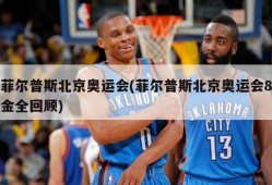菲尔普斯北京奥运会(菲尔普斯北京奥运会8金全回顾)