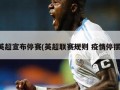 英超宣布停赛(英超联赛规则 疫情停摆)