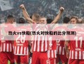 热火vs快船(热火对快船的比分预测)
