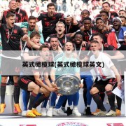 英式橄榄球(英式橄榄球英文)