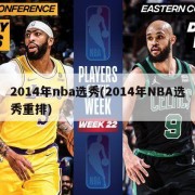 2014年nba选秀(2014年NBA选秀重排)
