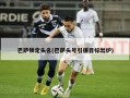 巴萨锁定头名(巴萨头号引援目标出炉)
