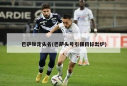 巴萨锁定头名(巴萨头号引援目标出炉)