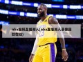 nba视频直播湖人(nba直播湖人录像回放在线)