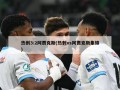 热刺3:2阿贾克斯(热刺vs阿贾克斯集锦)