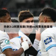 热刺3:2阿贾克斯(热刺vs阿贾克斯集锦)