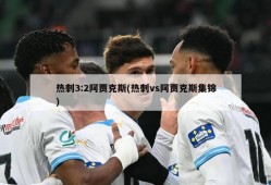 热刺3:2阿贾克斯(热刺vs阿贾克斯集锦)
