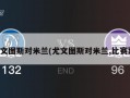 尤文图斯对米兰(尤文图斯对米兰,比赛票)