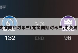 尤文图斯对米兰(尤文图斯对米兰,比赛票)