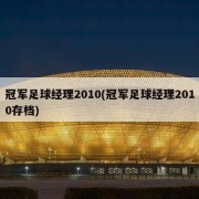 冠军足球经理2010(冠军足球经理2010存档)