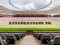 武汉羽毛球馆(武汉羽毛球馆 汉阳)