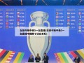 女排今晚中央5一台直播(女排今晚中央5一台直播中国胜了还日本队)
