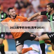 2011西甲积分榜(西甲2010)