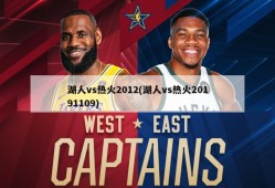 湖人vs热火2012(湖人vs热火20191109)