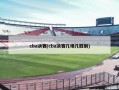 cba决赛(cba决赛几场几胜制)