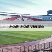 cba决赛(cba决赛几场几胜制)