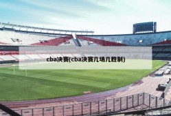 cba决赛(cba决赛几场几胜制)