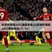 欧洲杯赛程2021赛程表盘口(欧洲杯赛程2021赛程表览c77 tv)