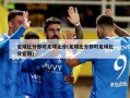 足球比分即时足球比分(足球比分即时足球比分官网)