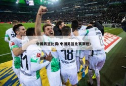 中国男篮比赛(中国男篮比赛赛程)