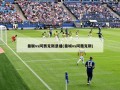 曼联vs阿贾克斯录播(曼城vs阿贾克斯)