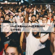 cba总决赛mvp(cba总决赛2024辽宁夺冠)