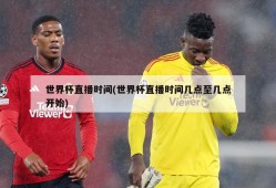 世界杯直播时间(世界杯直播时间几点至几点开始)