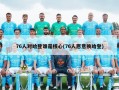 76人对哈登谁是核心(76人愿意换哈登)