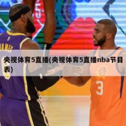央视体育5直播(央视体育5直播nba节目表)