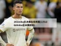 2022nba总决赛在线观看(cctv2020nba总决赛回放)