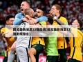 国足最新消息12强出线(国足最新消息12强出线排名)