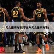 尤文图斯阵容(零三年尤文图斯阵容)