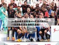 jrs低调看高清直播nba无插件腾讯(jrs低调看高清直播腾讯直播)