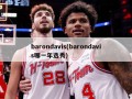 barondavis(barondavis哪一年选秀)
