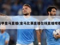 西甲皇马直播(皇马比赛直播在线直播观看)