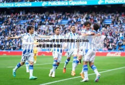 2019nba季后赛对阵图(2019nba季后赛晋级图)